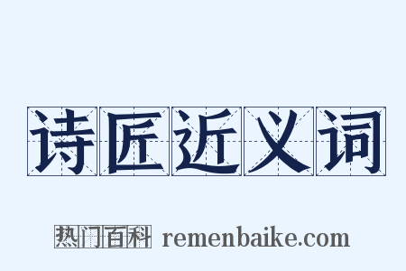 诗匠近义词是什么意思的图片